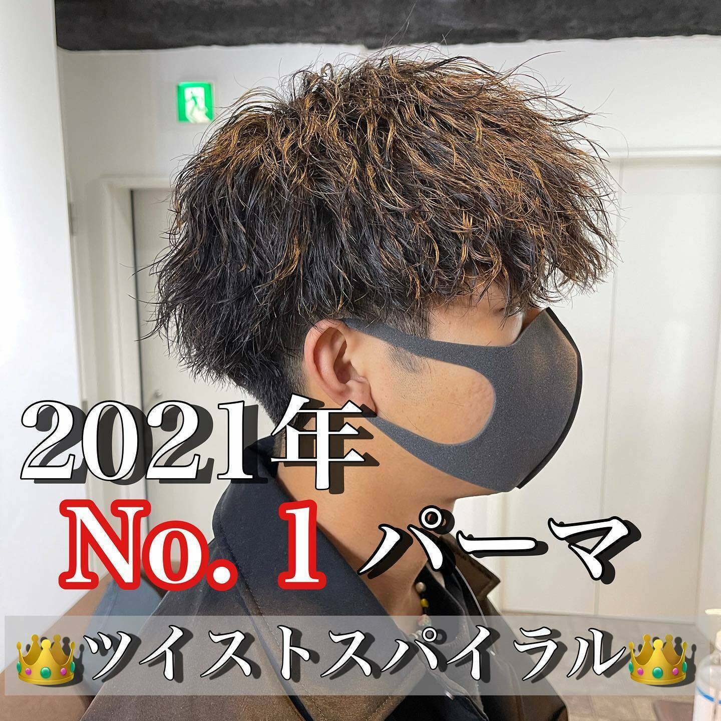 2021年No.1パーマ